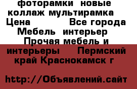 фоторамки  новые (коллаж-мультирамка) › Цена ­ 1 200 - Все города Мебель, интерьер » Прочая мебель и интерьеры   . Пермский край,Краснокамск г.